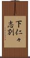下仁々志別 Scroll
