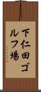 下仁田ゴルフ場 Scroll