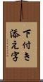 下付き添え字 Scroll