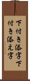 下付き添字 Scroll