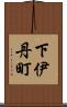 下伊丹町 Scroll