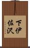 下伊佐沢 Scroll