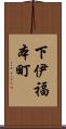 下伊福本町 Scroll