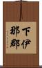 下伊那郡 Scroll