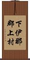 下伊那郡上村 Scroll