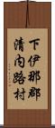 下伊那郡清内路村 Scroll