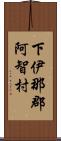 下伊那郡阿智村 Scroll