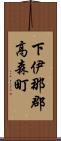 下伊那郡高森町 Scroll