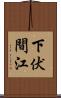 下伏間江 Scroll