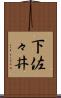 下佐々井 Scroll