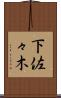 下佐々木 Scroll
