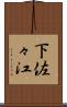 下佐々江 Scroll