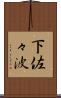 下佐々波 Scroll