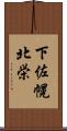 下佐幌北栄 Scroll