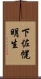 下佐幌明生 Scroll