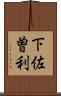下佐曽利 Scroll