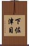 下佐津目 Scroll