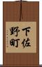 下佐野町 Scroll