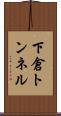 下倉トンネル Scroll