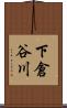 下倉谷川 Scroll