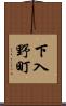 下入野町 Scroll