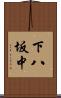 下八坂中 Scroll