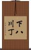 下八川丁 Scroll
