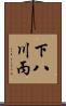 下八川丙 Scroll