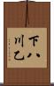 下八川乙 Scroll