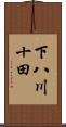 下八川十田 Scroll