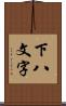 下八文字 Scroll