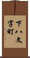 下八文字町 Scroll