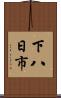 下八日市 Scroll