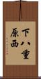 下八重原西 Scroll