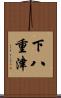 下八重津 Scroll