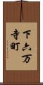 下六万寺町 Scroll