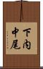 下内中尾 Scroll