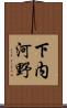 下内河野 Scroll
