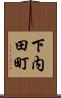 下内田町 Scroll