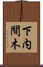 下内間木 Scroll