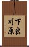 下出川原 Scroll