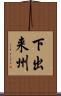 下出来州 Scroll