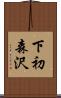 下初森沢 Scroll