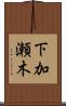 下加瀬木 Scroll