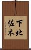 下北佐木 Scroll