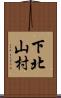 下北山村 Scroll