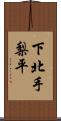 下北手梨平 Scroll