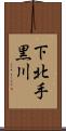 下北手黒川 Scroll