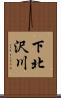 下北沢川 Scroll