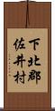 下北郡佐井村 Scroll